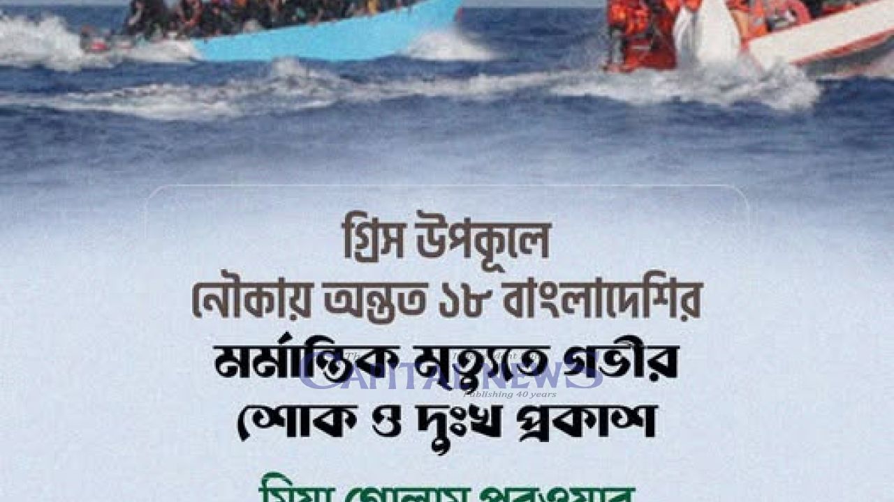 18 Bangladeshis Die in Greece Boat Tragedy, Urgent Migrant Safety Calls Intensify