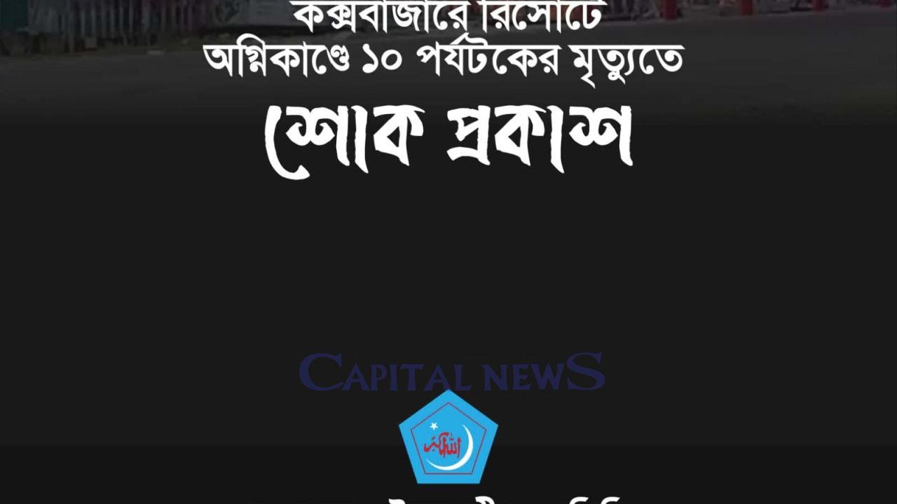 Cox’s Bazar resort fire kills 10, Shibir demands probe and accountability