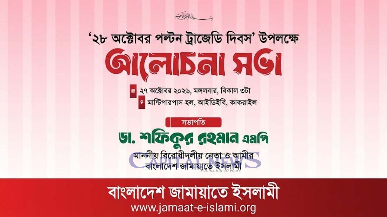 Jamaat to hold discussion today marking October 28 Paltan Tragedy Day